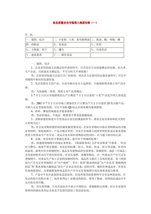 食品质量安全市场准入制度问答1doc-食品质量安全市场准.doc