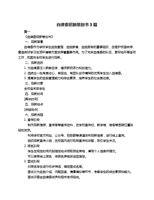 自律委招新策划书3篇