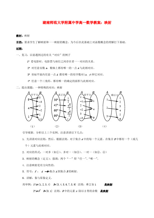 湖南师范大学附属中学高一数学 映射教案