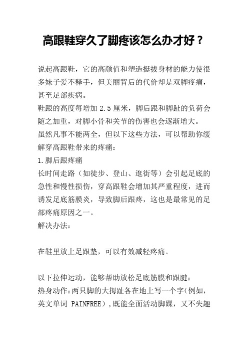 高跟鞋穿久了脚疼该怎么办才好?