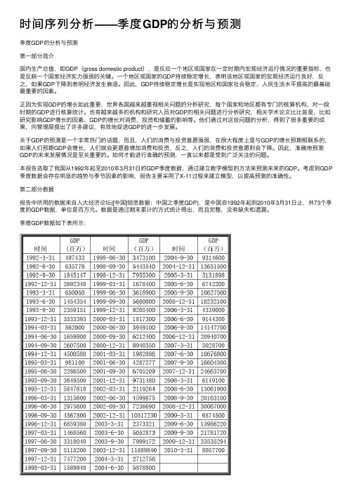 时间序列分析——季度GDP的分析与预测