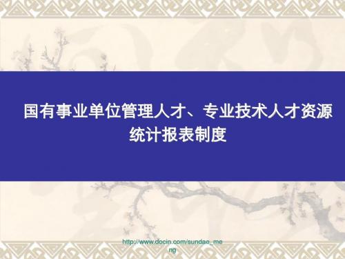 【培训课件】国有事业单位管理人才、专业技术人才资源统计报表制度文档资料