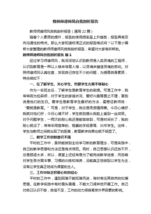 教师师德师风自我剖析报告（通用22篇）