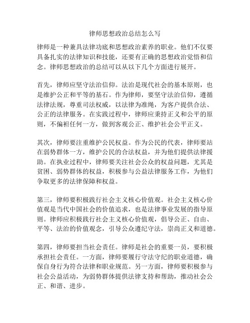 律师思想政治总结怎么写