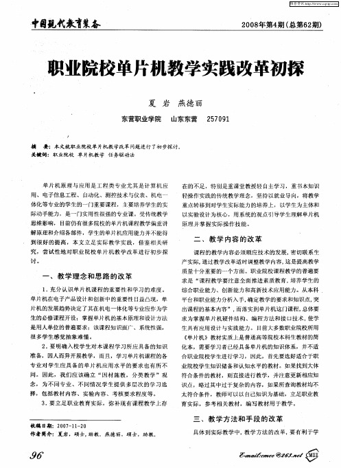 职业院校单片机教学实践改革初探