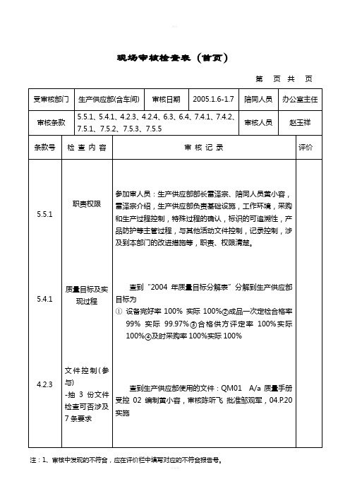 现场审核检查表(生产供应部)