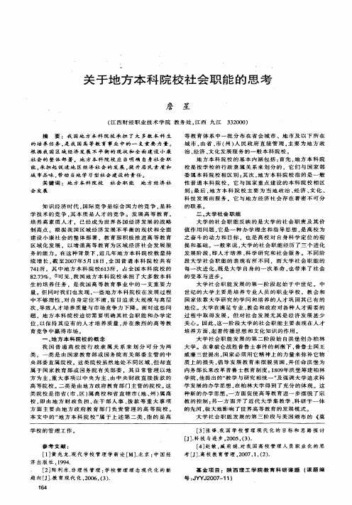 关于地方本科院校社会职能的思考