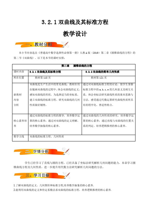 双曲线及其标准方程(教学设计)高二数学 (人教A版2019选择性 必修第一册)