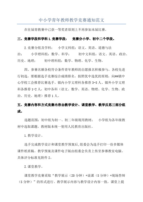 中小学青年教师教学竞赛通知范文