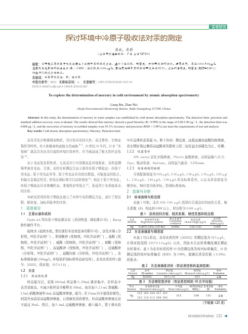 探讨环境中冷原子吸收法对汞的测定