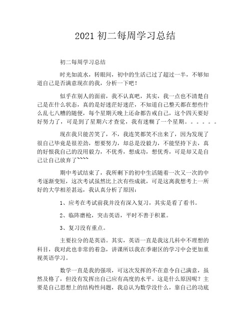 2021初二每周学习总结