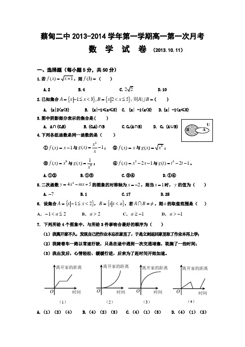 湖北省武汉市蔡甸二中2013-高一10月月考数学试题