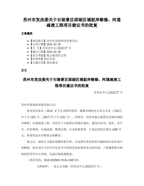 苏州市发改委关于石湖景区滨湖区域驳岸维修、河道疏浚工程项目建议书的批复