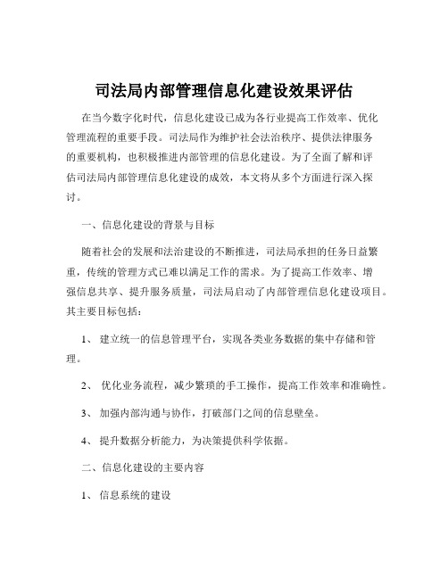 司法局内部管理信息化建设效果评估