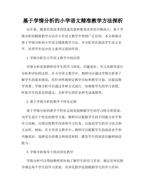 基于学情分析的小学语文精准教学方法探析