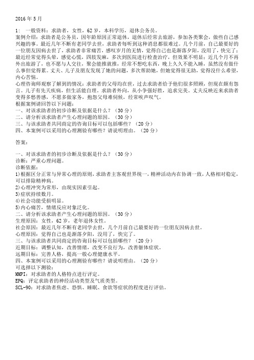 201005-201605心理咨询师案例分析题(真题)