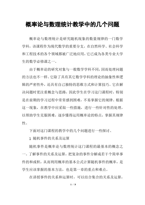 概率论与数理统计教学中的几个问题