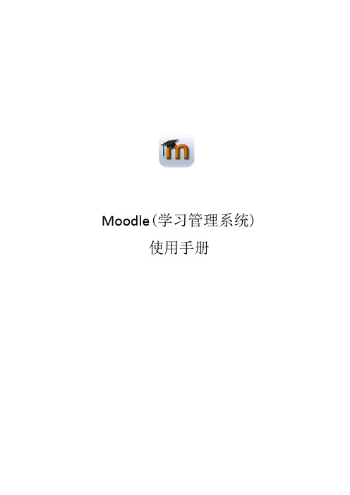 Moodle_学习使用手册