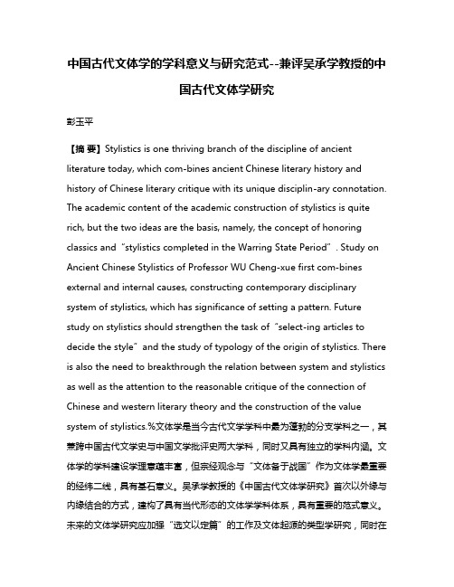 中国古代文体学的学科意义与研究范式--兼评吴承学教授的中国古代文体学研究