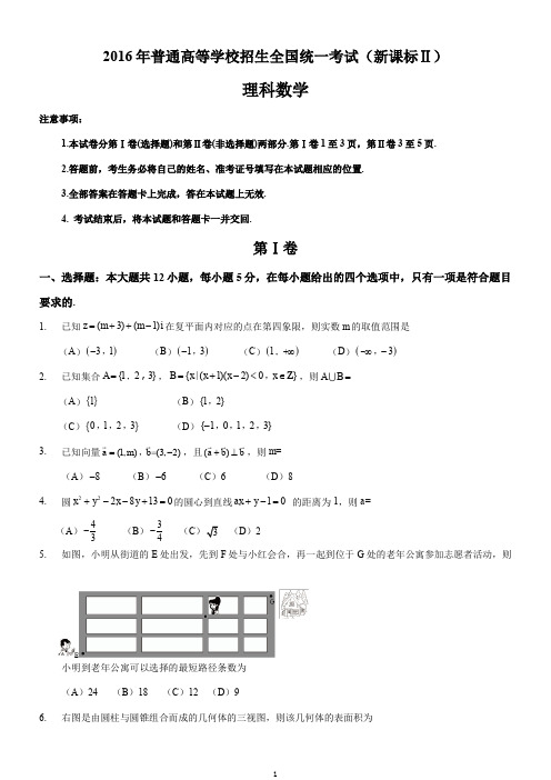 2016年高考理科数学全国新课标Ⅱ卷答案及解析