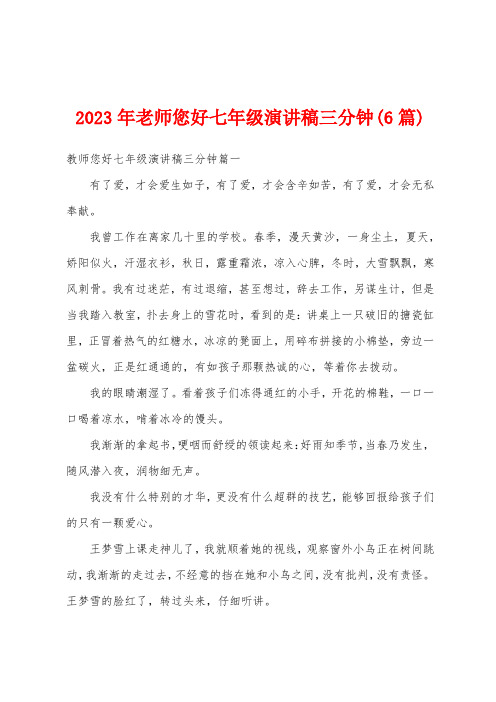 2023年老师您好七年级演讲稿三分钟(6篇)