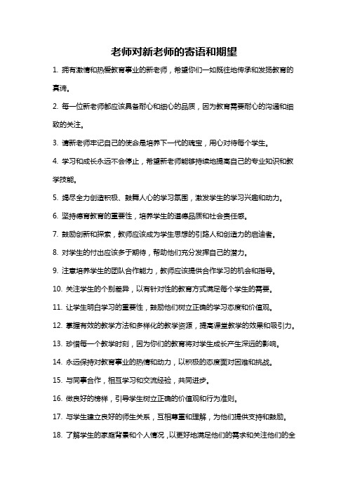 老师对新老师的寄语和期望