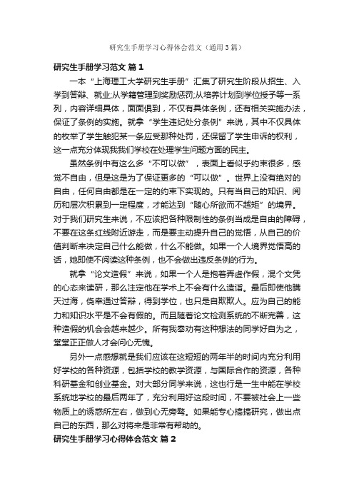 研究生手册学习心得体会范文（通用3篇）