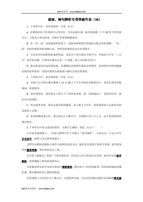 (全国卷用)2019届高三语文二轮复习成语、病句辨析专项突破作业(36)