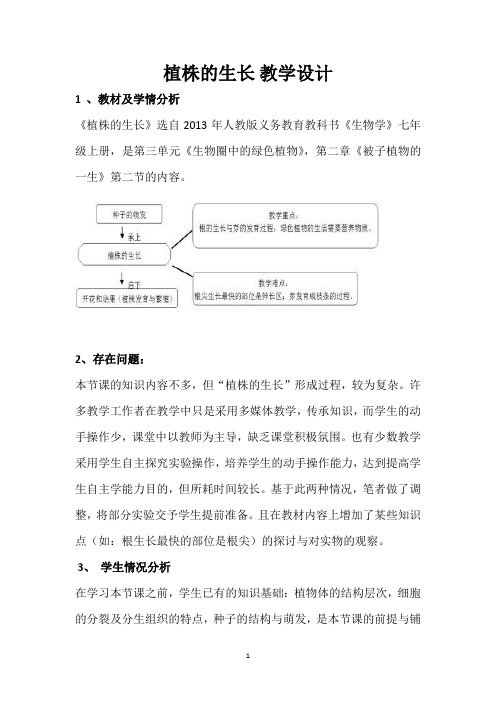 《第二节  植株的生长》教学设计(山西省省级优课)