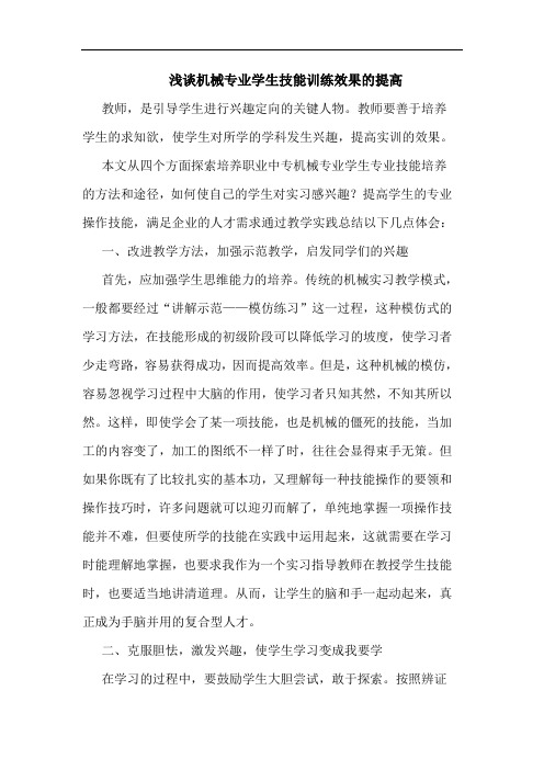机械专业学生技能训练效果提高论文