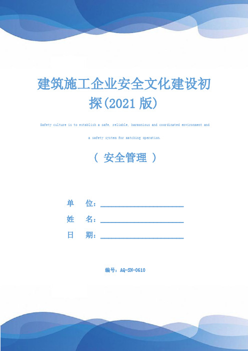 建筑施工企业安全文化建设初探(2021版)