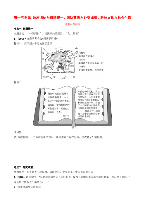 【教育资料精选】2019年中考历史总复习八下第十五单元民族团结与祖国统一、国防建设与外交成就、科技文化与