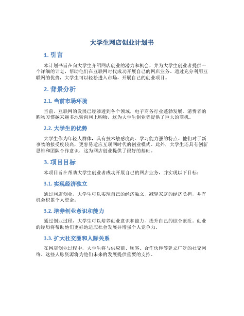 大学生网店创业计划书