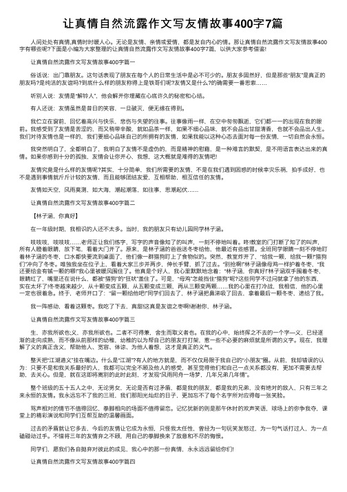 让真情自然流露作文写友情故事400字7篇