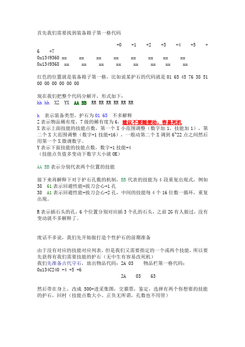 怪物猎人护石修改(1)