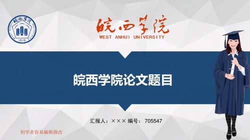 最新皖西学院透明校徽可编辑ppt模板下载