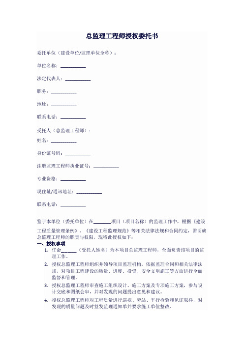 总监理工程师授权委托书