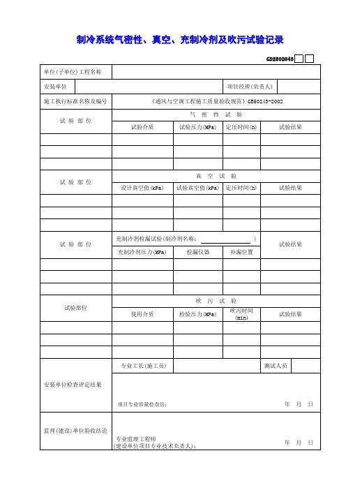 【工程表格模板】冷系统气密性、真空、充制冷剂及吹污试验记录