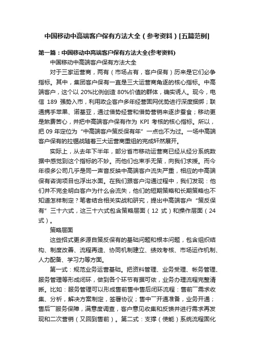 中国移动中高端客户保有方法大全（参考资料）[五篇范例]