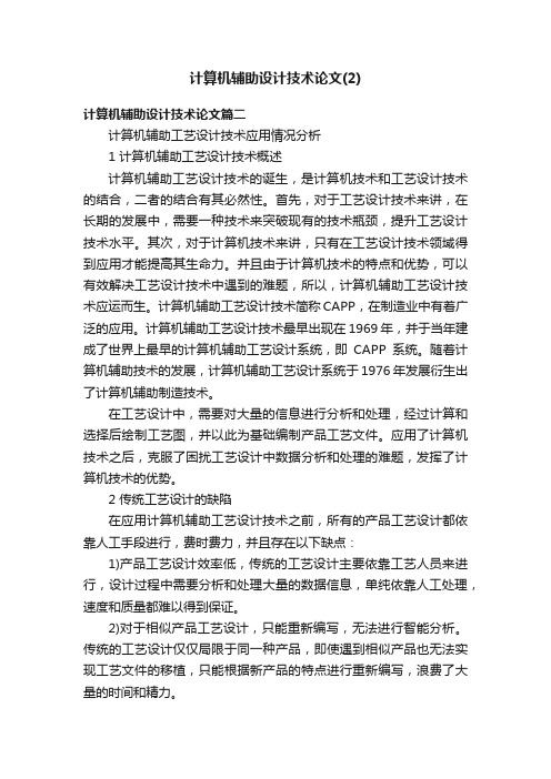 计算机辅助设计技术论文（2）