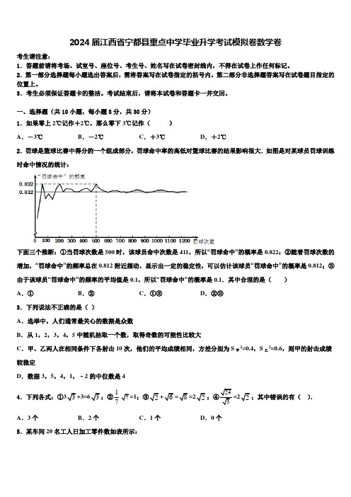 2024届江西省宁都县重点中学毕业升学考试模拟卷数学卷含解析