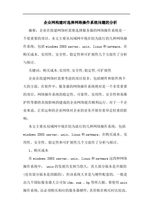 企业网构建时选择网络操作系统问题的分析