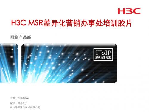 08 销售三十六技之八——H3C MSR差异化营销