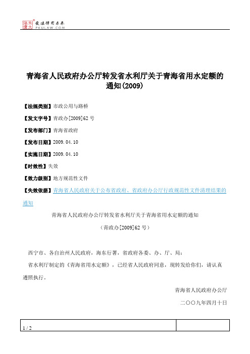 青海省人民政府办公厅转发省水利厅关于青海省用水定额的通知(2009)