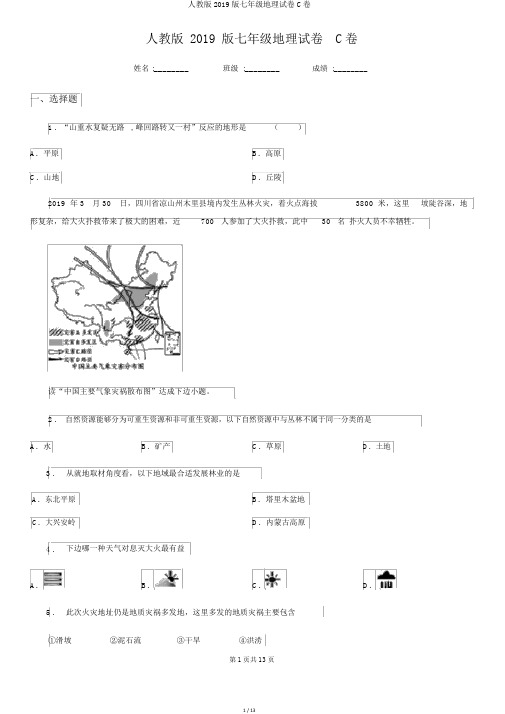 人教版2019版七年级地理试卷C卷