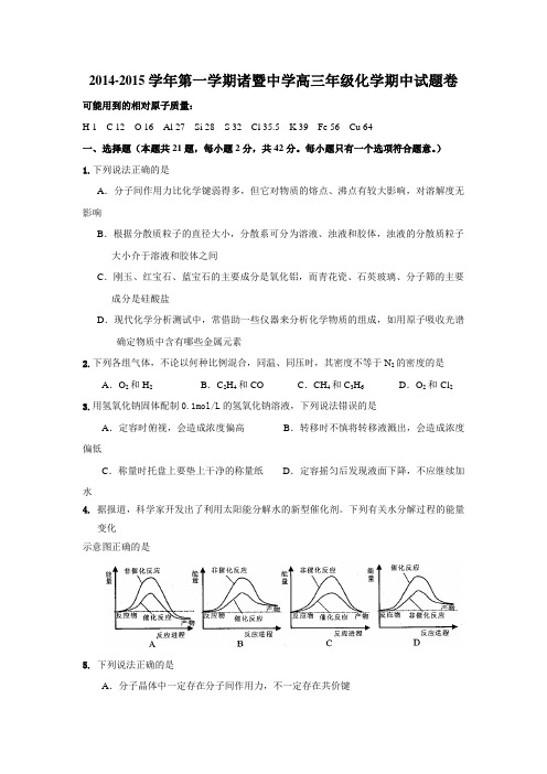 2015年浙江省高考模拟试题_浙江省诸暨中学高三上学期期中考试化学卷