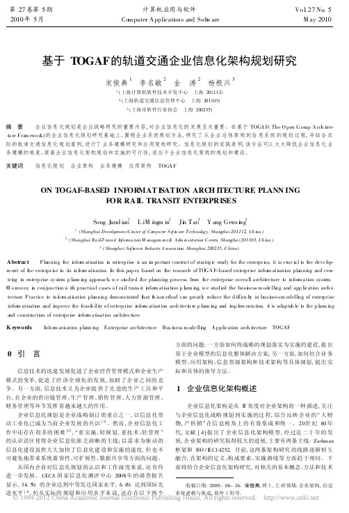 基于TOGAF的轨道交通企业信息化架构规划研究