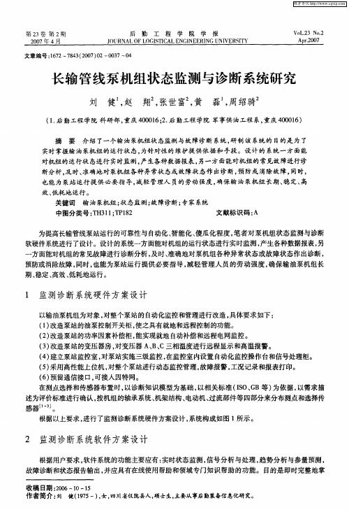 长输管线泵机组状态监测与诊断系统研究