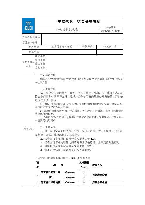 3金属门窗安装样板验收记录表(地弹门)(4)