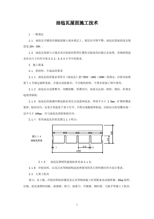 油毡瓦屋面的施工技术